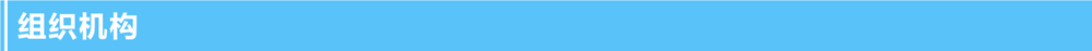 1635326759.png 組織機(jī)構(gòu).png